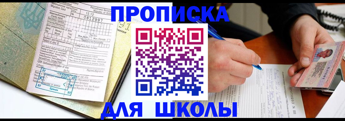 прописка для школы в Чебоксарах